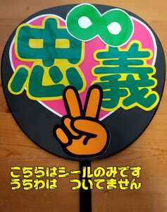 ● Concert support Handmade fan/fan character seal/Kanjani Eight/Tadayoshi Okura/Tatchon/Peace/No Uchiwa/Shipping included