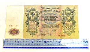 [Used banknotes] Russian Empire 1912 Peter Great Super Large 500 Rouble Foreign Currency Foreign Banknotes Soviet Union