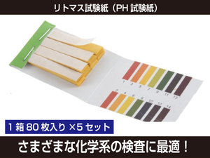 New pH test paper litmus test paper (80 pieces per box x 5 sets) [458: Rain]
