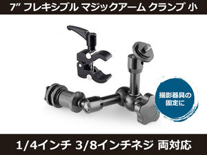 New 7 inch Flexible Magic Arm Clamp Small (1/4 inch 3/8 inch screws compatible) [2310: Rain]
