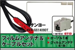 Film Antenna Cable terrestrial digital one-segment full Seegu Sanyo SANYO NVA-GS1409DT GT13 High sensitivity general-purpose reception navigation