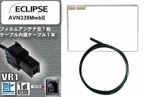 Film Antenna Cable Set Terrine Digi Eclipse for Eclipse AVN339mmKII Compatible 1Seg Full Seg VR1