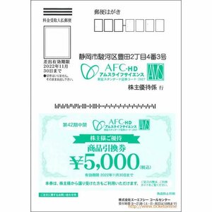 AFC-HD (Ams Life Science) Shareholder Apprentice Ticket ◇ 22500 yen ◇ 5000 yen ticket x 2 sheets (10000 yen) 2500 yen ticket x 5 (12500 yen) 2022 yen Until the end of November