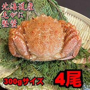 [Hokkaido] Hair is 4 fish (300g size) hard crab hair crab whales, crab crabs, crab crab mothers' father's father's day, middle year -end gift