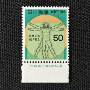 [22100303] [Medical and culture 100th anniversary] With a single inscription "Leonardo da Vinci's Human Body Dessan" 50 yen 1979 Unused and beautiful goods