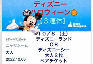 10/8 (Sat) Disneyland or DisneySea 2 Adults Pair Ticket 1 Day Passport 1day Tokyo Disney Resort Disney Ticket