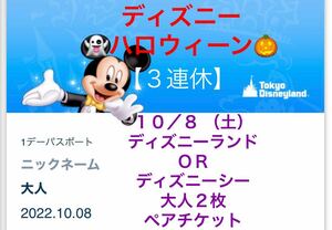 10/8 (Sat) Disneyland or DisneySea 2 Adults Pair Ticket 1 Day Passport 1day Tokyo Disney Resort Disney Ticket