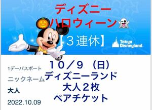 10/9 (Sun) Disneyland 2 Adults Pair Ticket 1 Day Passport 1day Tokyo Disney Resort Disney Ticket Sunday, October 9