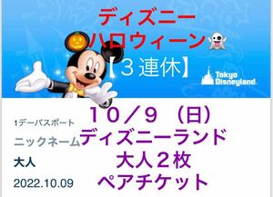 10/9 (Sun) Disneyland 2 Adults Pair Ticket 1 Day Passport 1day Tokyo Disney Resort Disney Ticket Sunday, October 9