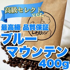 Remaining] Coffee King Blue Mountain Bloomers After roasting 400g large -capacity coffee beans home roasted coffee beans luxurious coffee bean coffee free shipping
