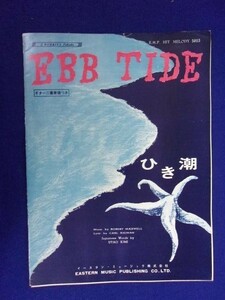 5115 EBB TIDE Hiki Tide Guitar Double Score Eastern Music Co., Ltd. Publishing year unknown