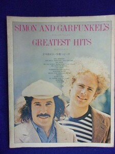 5114 Simon and Garfunkle Gray Test Hit All 14 song guitar accompaniment Copy Shinko Music in 1972 * Itami available *