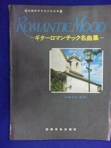 5114 Guitar Romantic Masterpiece Collection Kunito Kuniji, edited International Music Publishing Company Publishing Year unknown * Itami available *
