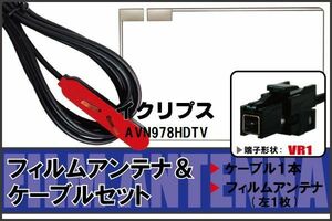 Film Antenna Cable Set Eclipse for Eclipse AVN978HDTV Compatible terrestrial Digi One Seg Full Seg High Sensitive Navi VR1 terminal