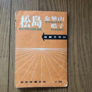 Showa Retro July 1958 Sightseeing Map Matsushima Kinkaneyama Naruko Nippon Traffic Corporation at that time Printing Map