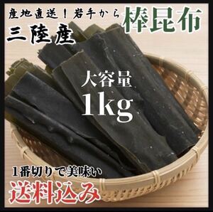 【Dried kelp first-class】Sanriku kelp 1kg soup stock boiled food Even if you eat it as it is Natural material Pacifier kelp In a pot