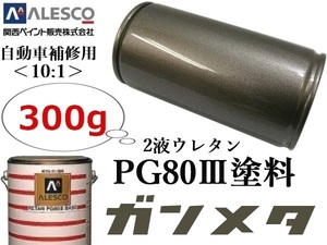 ★ Kansai Paint PG80 [Gunmetal / 300g] Repair paint / all painting ★ Outstanding finish because it is for automobiles! ◆ 2 liquid urethane resin paint ≪10: 1≫Type