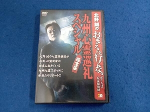 Don't go to DVD Makoto Kitano. ~ I'm a psychic detective team ~ Kyushu pilgrimage pilgrimage special