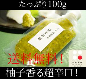 ■ Free shipping!100g x 1 pack founded 60 years Shibuya "Saga Millet" super dry!Yuzu pepper yuzu pepper yuzu pepper for about 1 year domestic production 100 % additive -free health center permission ⑧