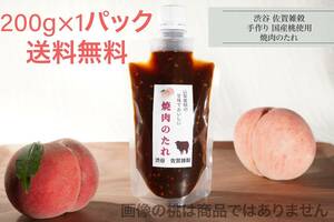 ■ Free shipping! 200g x 1 pack founded 60 years Shibuya "Saga Mille" Use of Yamanashi Prefecture! Acquisition of 100 % additive -free health center permission for the sauce barbecue of yakiniku ■ ②