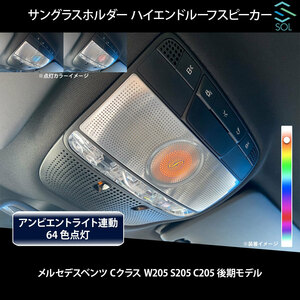 Benz C Class W205 S205 C205 Late Ambient light linked Sunglasses Holder High -End Roof Speaker LED Color 64 colors