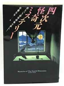 4D Mysterious Mystery -Follow the terrible super normal phenomenon! (Crocodile Bunko) Yubumi Sato KK Best Sellers