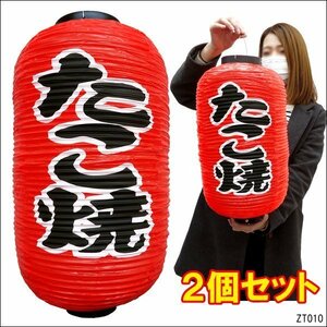 Cotton Takoyaki lantern 2 pieces Red Chocho 45cm x 25cm Character double -sided size/7