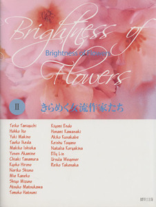 Glittering female writers (2) BRIGHTNESS OF FLOWERS / Hobbies / qualifications / employment guides