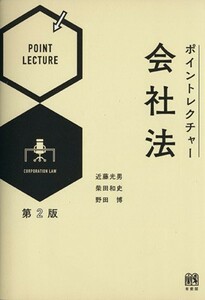 Point Trectual Company Law 2nd Edition / Mitsuo Kondo (author), Kazushi Shibata (author), Hiroshi Noda (author)