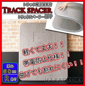 ★ Truck spacer/ EPP (R -processed)/ 1000mm x 1200mm x 50mm [6 sheets set]