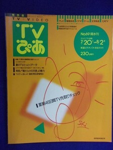 3225 TV Pia Kansai Edition 1991/7/31 ★ Shipping fee 150 yen for 1 book, 180 yen ★ for up to 3 books