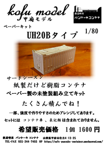 UH20B Type Container 1/80 Kofu Model (Pancake Container)