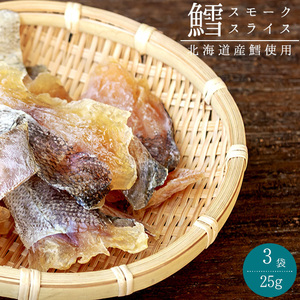 Cod Smoke Slice 25g × 3 bags [Use of Hokkaido Cod] Dry Dry Dry Single [Tarano smoked cod] [Mail service]