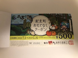 Kihoku Town hospitality coupon 500 yen 1 sheet [up to 2023.1.31]