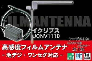 Film Antenna &amp; Cable Cord 1pc Set Eclipse UCNV1110 Connector Terrestrial Digital One-Seg Full Seg High Sensitivity Navigation