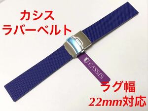 1 yen ~ New unused item Cassis CARCERI Rubber Belt rug width 22mm Blue Price 4,950 yen