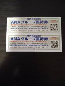 【free shipping! New / unused] ANA Group Special Ticket (2 sheets) Until May 31, 2023 [ANA Shareholder Special benefits]