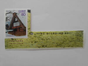 Inscription World Heritage Series 9th collection Junpei Village Suganuma (Winter) Unused 80 yen stamp