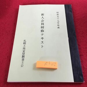 Z13-012 New Membership Training Text Created in Showa 59 Sapporo Land and House Investigator Association Handmade Book Walk and Land House Investigator About the Nissho Mechanism and Business