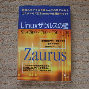 Linux Zaurus wall -Why don't you enjoy super customization? SL -C860/760/750/700 Kazumi Takei (author)