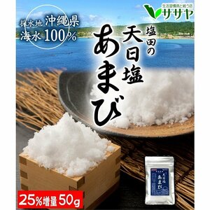 Salt Mineral Tenni Salt Okinawa Amabi Natural Salt No additive-free Salt 40g Free Shipping Free Shipping] Store Sasaya KKS-AMBNW050-1P A1525P A1525P