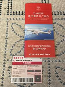 ★ Shareholder affection ticket ★ Japan Airlines (JAL) Shareholder discount coupon+travel product discount ticket+mail order discount coupon