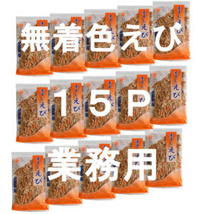 【Plenty of large bag 65g ×15 bags】Uncolored dried shrimp (dried shrimp) total 15P 975g Large capacity Commercial Kakiage Kimchi Bisque