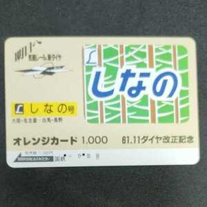 [Used] Orange Card Shinin no JNR