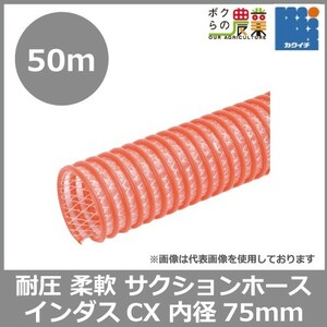 Section Horse Kakuichi Inner diameter 75mm x outer diameter 91.6mm x 50m Volume Indus CX Red For translucent durable pump