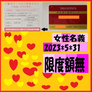 No limit amount 10 % discount female (male use) Takashimaya shareholder preferential card 2023*5*31
