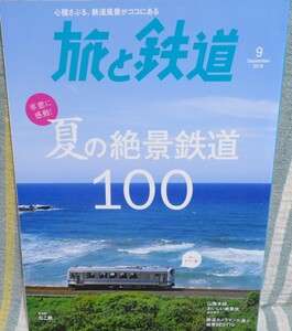 [Travel and Railway September 2018 issue] Impressed by the window! Superb view of summer in summer 100 ★ Sanin Main Line, delicious superb view ★ Railway photographer selected BEST10 ★ Cat iron