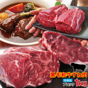 Black hair cow sin meat 1kg for frozen stew [beef] [Snow meat] [chimaki] [habaki] [curry]