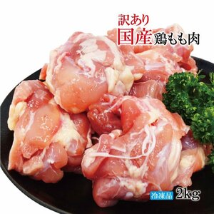 In translation, 2kg of domestic chicken thigh 2 kg frozen B product irregular and bloody knife cuts There is a peach mumune standard business use