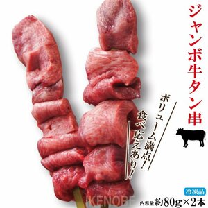 Beef tongue jumbo skewering 80gx2 Cot frozen frozen tan yuan and lean -tan used for business use and marine house menus